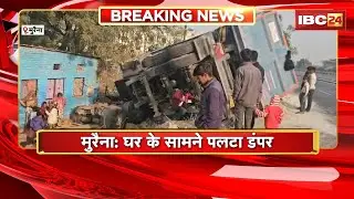 Morena Accident News: घर के सामने पलटा डंपर | बाल-बाल बचे घर में सो रहे लोग
