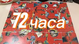Что вас ждёт в ближайшие 72 часа?  Гадание пасьянс 