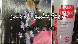 طريقة تطبيق بروتين  الشعر unika botox