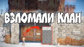 RUST. Взломали огромную базу клана. Подобрали пароль. Клановое выживание
