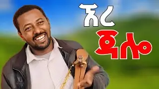 Azmari: kererto || ምርጥ የአዝማሪዎች ቀረርቶ | kererto #አዝማሪ #azmari | Best of Ethiopian azmari music