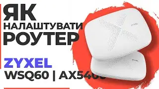 ✅ Як налаштувати роутер Zyxel WSQ60 | Налаштування роутера Zyxel AX5400 WSQ60