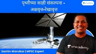 पृथ्वीच्या काही संकल्पना - अक्षवृत्त-रेखावृत्त | Geography | MPSC | Sachin Warulkar | Unacademy MPSC