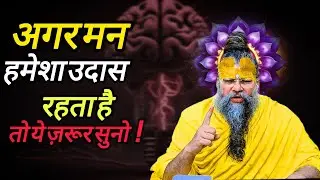 अगर मन हमेशा उदास उदास रहता है तो ये ज़रूर सुनो ! PREMANAND-JI-MAHARAJ ( MOTIVATED,VIDEO)