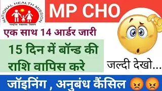 MP NHM CHO - BIG UPDATE - 14 आर्डर जारी हुए - बॉन्ड राशि भी  करनी होगी वापिस #mp_cho