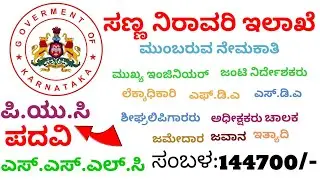 ಸಣ್ಣ ನೀರಾವರಿ ಇಲಾಖಾ ಹುದ್ದೆಗಳು| Irrigation Department Jobs 2025| Upcoming Notification #viralvideo