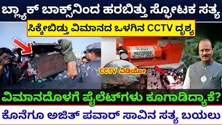 ಅಜಿತ್&zwnj; ಪವಾರ್&zwnj; ವಿಮಾನ ದುರಂತ ಸಿಕ್ಕೇಬಿಡ್ತು ಬ್ಲ್ಯಾಕ್&zwnj; ಬಾಕ್ಸ್&zwnj;| ajit pawar plane crash black box recording