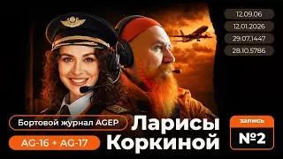 17.01.2026 | Бортовой журнал AGEP Ларисы Коркиной &ndash; запись № 2