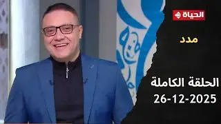 مدد | مع الإعلامي عبد الفتاح مصطفى | 26 ديسمبر 2025 - الحلقة رقم 107