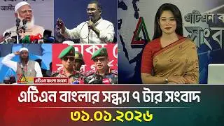 এটিএন বাংলার সন্ধ্যা ৭ টার সংবাদ | 31.01.2026 | Today News | Evening News | ATN Bangla News
