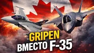 Gripen против F-35A: кто победит в Канаде?
