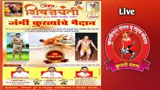 शिवजयंती निमित्त जंगी कुस्ती दंगल तेरखेडा Kusti Guru Dangal is live