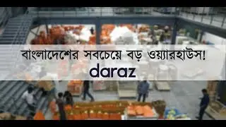 Daraz Warehouse | বাংলাদেশের সবচেয়ে বড় ই- কমার্স ওয়্যারহাউস | Daraz BD Warehouse