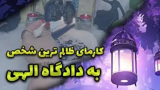 فال نازنین بانو - کارمای ظالم ترین شخص عالم به دادگاه الهی