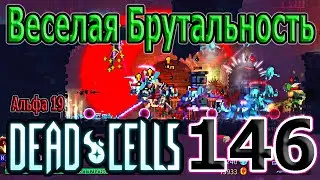 Нормальная Брутальность / Комбо теперь актуальнее? / 5BC / Dead Cells Update of Plenty Альфа 19