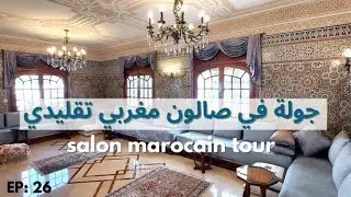 ep:26( جولة في صالون مغربي تقليدي(صناعة تقليدية/salon marocain tour - d&eacute;co Maroc - artisanat