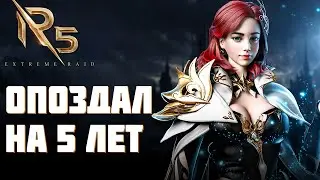 R5: Extreme Raid - MMORPG, которая опоздала на 5 лет с выходом. Обзор и геймплей игры (Android/IOS)