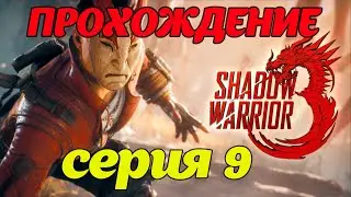 Shadow Warrior 3: Самый эпичный и кровавый шутер 2022 года (перезалив 9 серия) #экшен #шутер