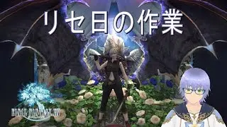 【FF14】 #249 とあるヒカセンの作業風景[リセ日の作業] 2026/01/06