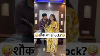 शौक या Shock?😜🤪 Comedy Shorts #comedy #funny #trending #youtubeshorts #shorts