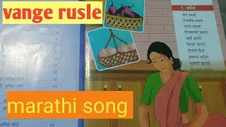 Bharit | vange rusle | marathi song |poem |bal geet | song