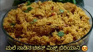 Chicken Mix Biriyani || ಮಲೆ ನಾಡಿನ ಚಿಕನ್ ಮಿಕ್ಸ್ ಬಿರಿಯಾನಿ 😍ಮಿಕ್ಸ್ ಬಿರಿಯಾನಿ ಮಾಡುವಾಗ ಈ ರೀತಿ ಮಾಡಿ👌