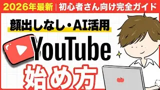 【2026年最新版】顔出しなしYouTubeの始め方！AI・無料ツールを徹底活用した初心者さん向けステップを解説します！