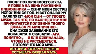 После похорон моего мужа я пошла на первый день рождения сына моей сестры, и она объявила…