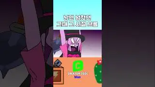 Brawl Stars from the nostalgic days [원조 맛집]