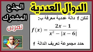 الدوال العددية تمرين مجموعة تعريف لدالة بالقيمة المطلقة الجذع المشترك
