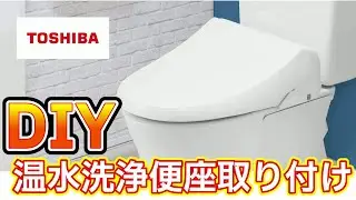 ウォシュレット温水洗浄便座を自分で交換　TOSHIBA ウォシュレット SCS-T162(W