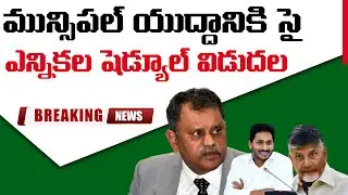 AP Municipal Elections 2021 Schedule Released | From March 10 | Nidhi tv