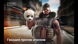 Point Blank. Гвардия против игроков от 08.05.22