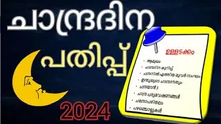 ചാന്ദ്രദിന പതിപ്പ് 2024 chandra dinam pathippu malayalam chandra dina pathippu malayalam LP UP HS