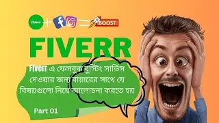 Fiverr এ  ফেসবুক বুস্টিং সার্ভিস দেওয়ার জন্য বায়ারের সাথে যে বিষয়গুলো নিয়ে আলোচনা করতে হয়