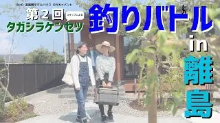 第２回　釣りバトル【タガシラケンセツ】