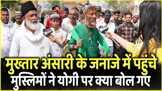 Mukhtar Ansari  के जनाजे में पहुंचे मुस्लिमों ने Yogi पर यह क्या बोल पड़े | Ghazipur