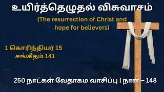 Day 148 | 1 கொரிந்தியர் 15 & சங்கீதம் 141 | தமிழ் ஆடியோ பைபிள் | Tamil Audio Bible Reading|