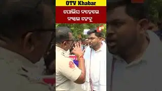 ପୋଲିସ ନହେଲେ ନକ୍ସଲ ହେବୁ  #OTV #odishaTV #Bhubaneswar #StudentsProtest