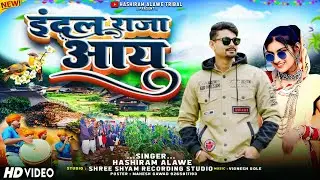 इंदल राजा आयु  |  indal raja aayu | new adivasi song | #HashiramAlawe  