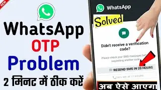 Whatsapp Verification Code Problem | WhatsApp Verification Otp Problem | 6digit code fix problem