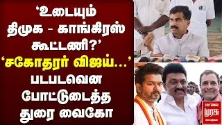 'உடையும் திமுக - காங்கிரஸ் கூட்டணி?' - படபடவென போட்டுடைத்த துரை வைகோ | TVK | Congress | DMK