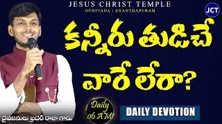 JC Temple #dailydevotion | Brother Raja Messages #teluguchristianmessages #jctemple #jesusmessages