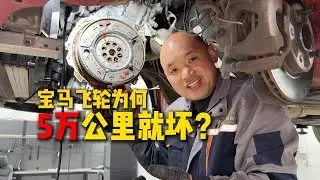 宝马的飞轮为什么这么容易损坏？