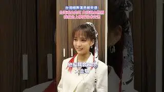 姬天語：台灣觀眾內斂 大陸觀眾熱烈｜台青說