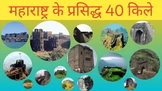 महाराष्ट्र के प्रसिद्ध 40 किले🧐Maharashtra famous 40 Forts🌎🧐
