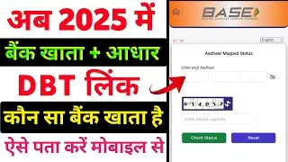 DBT Link Account Check kaise karen 