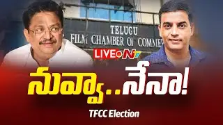 TFCC Election LIVE Updates : Dil Raju Vs C Kalyan | Ntv