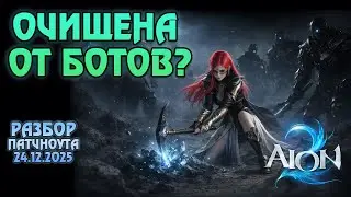 Aion 2 TW: Рождественский патч - ботов почти не осталось! Баффы классов и изменения бездны