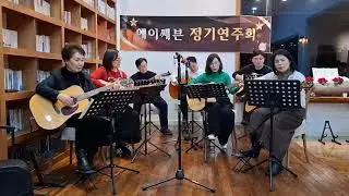 군산 에이세븐통기타 - 그댄 봄비를 무척 좋아 하나요
